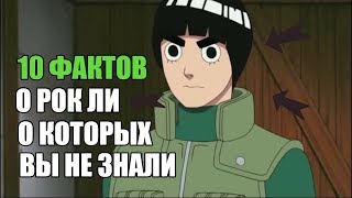 10 ФАКТОВ О РОК ЛИ О КОТОРЫХ ВЫ НЕ ЗНАЛИ |  РОК ЛИ : ИНТЕРЕСНЫЕ ФАКТЫ
