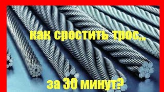 как сростить трос между собой