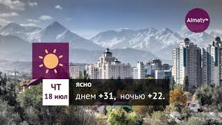 Погода в Алматы с 15 по 21 июля 2019