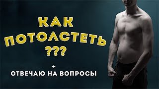 Как потолстеть? Преврати пресс в пузо!