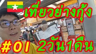 ไปเที่ยวย่างกุ้งพม่า2วัน1คืน#01 แลกเงินที่สนามบิน