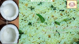 ಕಾಯನ್ನ ಏನ್ ಸಖತ್ತಾಗಿರುತ್ತೆ ಗೊತ್ತಾ  Coconut rice very tasteful& Tammy recipe.....