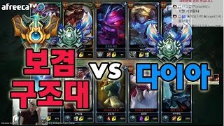 롤 정상결전] 보겸 구조대 VS 다이아(아프리카TV)