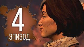 Тяжёлый Выбор - The Walking Dead: A New Frontier - Прохождение - 4 эпизод