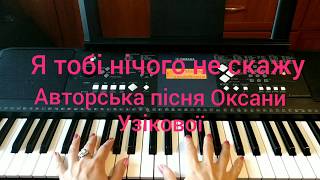 Music of love!"Я тобі нічого не скажу"! Авторська пісня Оксани Узікової на синтезаторі!