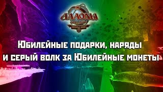 Аллоды Онлайн: Юбилейные подарки, наряды и серый волк за Юбилейные монеты