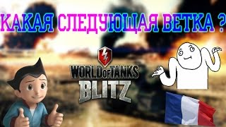 Wot Blitz | Французы | Какая следующая ветка?