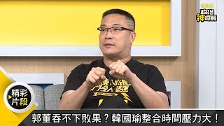 臉書發文藏玄機！郭台銘「三不」拒挺韓國瑜？《政治神邏輯》精華篇 EP65