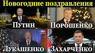 Новогодние поздравления от Путина, Порошенко, Лукашенко, Захарченко. Кто что Пожелал?