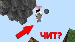 КАК ЭТОТ ИГРОК ЛЕТИТ? МОЖЕТ БЫТЬ ЧИТ? УЗНАЛ ФИШКУ - (Minecraft Sky Wars)