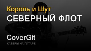Северный флот - Король и Шут - Кавер