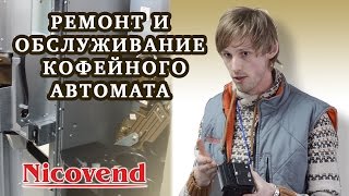 РЕМОНТ И ОБСЛУЖИВАНИЕ КОФЕЙНОГО АВТОМАТА