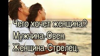 Чего хочет женщина ? Мужчина-Овен Женщина-Стрелец