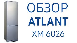 Холодильник Атлант ХМ 6026 (6026-031, 6026-060, 6026-080)