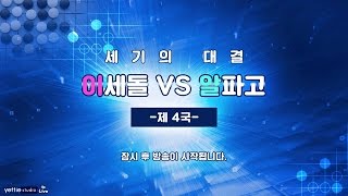 [Yettie studio 생방송] '세기의 대결' 이세돌 VS 알파고 제4국