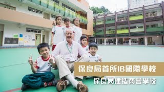 【學校專訪】保良局首所IB國際學校 保良局建造商會學校