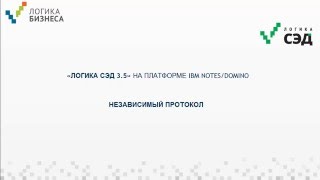 «Логика СЭД». Создание независимого протокола