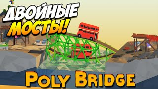 Poly Bridge | Двойные мосты! #11