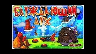 ВОРМИКС : прохождение босса БЛУЖДАЮЩИЙ ДУХ!