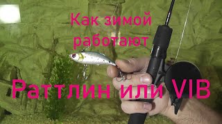 Как зимой работают вибы раттлины? Вибы раттлины для зимней рыбалки самые дешёвые.Игра под водой.