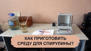 КАК ПРИГОТОВИТЬ ПИТАТЕЛЬНУЮ СРЕДУ ДЛЯ СПИРУЛИНЫ?