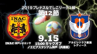2019プレナスなでしこリーグ1部 第12節 　ＩＮＡＣ神戸レオネッサ　 VS　アルビレックス新潟レディース