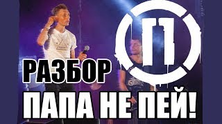 ПАПА НЕ ПЕЙ РАЗБОР НА ГИТАРЕ. КАК ИГРАТЬ НА ГИТАРЕ ПАПА НЕ ПЕЙ