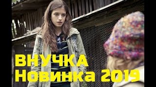 Русские мелодрамы 2019 новинка! ВНУЧКА HD