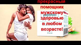 Уротрин   лучшее средство для мужчин.