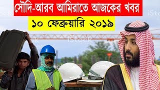 নাজুক অবস্থায় আরব আমিরাত ও সৌদির শ্রমবাজার। সৌদি ও আমিরাতে ঠিকমতো বেতন পাচ্ছে না প্রবাসী বাংলাদেশিরা