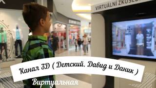 3D Виртуальная примерочная  3D Virtual Dressing Room, Fitting Room