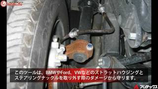 ステアリングナックルスプレッダー ストラット取り外し方 - AMTECS