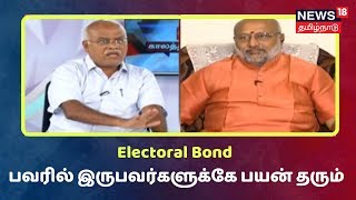 Kaalathin Kural Clips | Electoral Bond பவரில் இருபவர்களுக்கே அதிக பயன் தரும் - Economist Jayaranjan