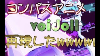 【#コンパス】短編アニメのボイドールのデッキ使ったら意味わかんないことになったwwwwwwwwwwwwww【カオス】