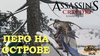 Assassin's Creed 3 Remastered ? PS4 ПЕРО НА ОСТРОВЕ р-н МАНМУТ. Прохождение на русском.