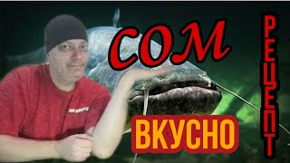 РЕЦЕПТ приготовления обалденного блюда из СОМА.Сом на сковороде, вкусно и быстро.