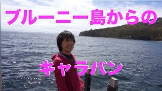 ブルーニー島からのキャラバン生活開始。From UEPどうにかなるの旅。（49日目）
