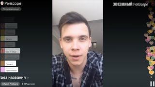 Артем Пиндюра #MBAND перископ трансляция