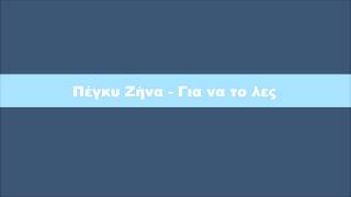 Πέγκυ Ζήνα - Για να το λες
