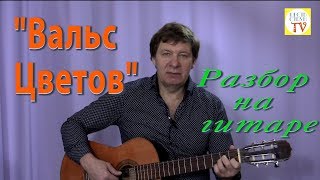 "Вальс Цветов" на гитаре. Пошаговый разбор - красивая игра этой мелодии. Не Чайковский.