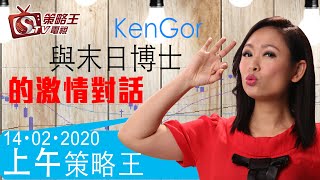 上午策略王-林小珍_盧志明-KenGor與末日博士的激情對話-2020年2月14日