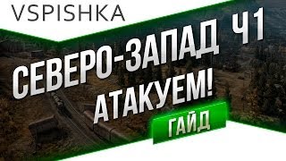 Гайд по карте "Северо-Запад" от Вспышки. Часть 1 из 2