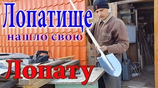 Как просто и элегантно насадить лопату. Много умного о простой лопате.