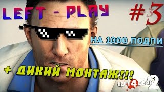 Left 4 Dead 2 на ЭКСПЕРТЕ + ДиКиЙ МОНТАЖ!!! #3