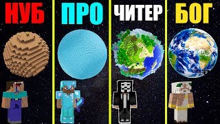 МАЙНКРАФТ БАТЛ: НУБ против ПРО против ЧИТЕР против БОГ: ПОСТРОИЛИ ПЛАНЕТУ В МИРЕ MINECRAFT ЧЕЛЛЕНДЖ