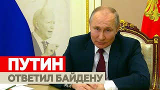 «Будьте здоровы»: Путин ответил Байдену на его заявления