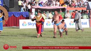 Үндэсний их баяр наадмын хүчит бөхийн барилдааны 8-ийн даваа