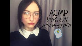 АСМР Ролевая игра, учитель украинского языка, урок на тему: "Внешность и характер"