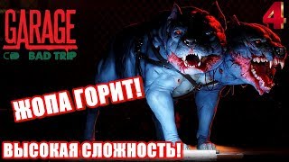 GARAGE: Bad Trip?ВЫСОКАЯ СЛОЖНОСТЬ! Прохождение #4 ОЧЕНЬ СЛОЖНО!