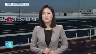 LG화학, 9000억원 회사채 발행…석유화학 부문에 사용